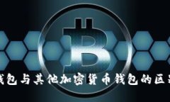 比特币钱包与其他加密货