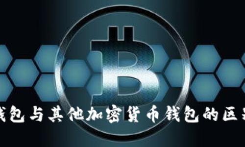 比特币钱包与其他加密货币钱包的区别与比较