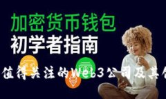 2023年值得关注的Web3公司及