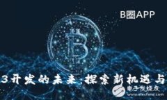 Web3开发的未来：探索新机