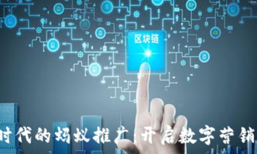   
Web3时代的蚂蚁推广：开启数字营销新纪元