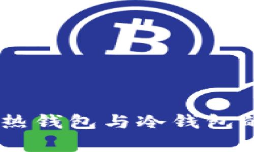 和关键词

USDT数字热钱包与冷钱包的全面解析