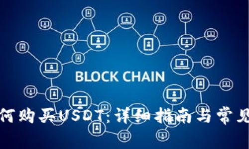 tp钱包如何购买USDT：详细指南与常见问题解答