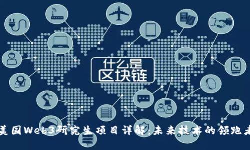 美国Web3研究生项目详解：未来技术的领跑者