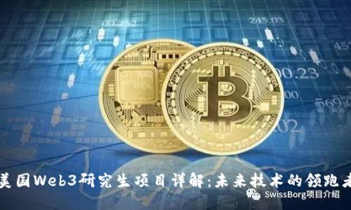美国Web3研究生项目详解：未来技术的领跑者