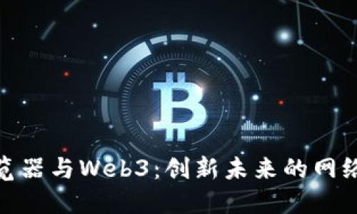 Pi浏览器与Web3：创新未来的网络技术