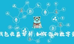 比特币钱包收益分析：如