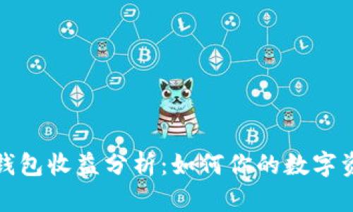比特币钱包收益分析：如何你的数字资产增值