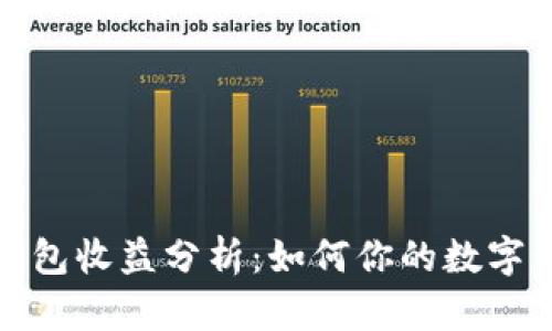 比特币钱包收益分析：如何你的数字资产增值