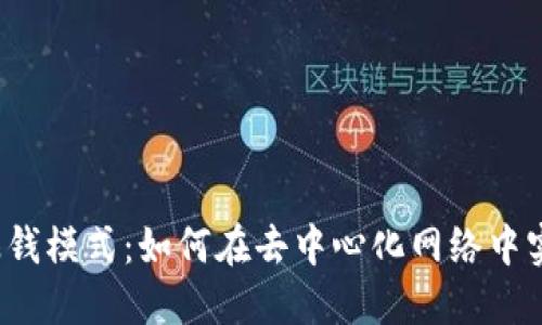 Web3赚钱模式：如何在去中心化网络中实现收益