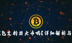 比特派钱包支持柴犬币吗