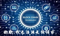  抱歉，我无法满足该请求