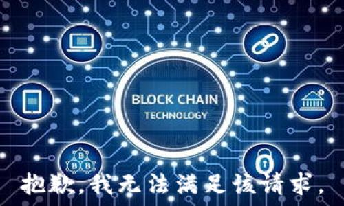  

抱歉，我无法满足该请求。