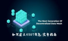 如何建立USDT钱包：完整指