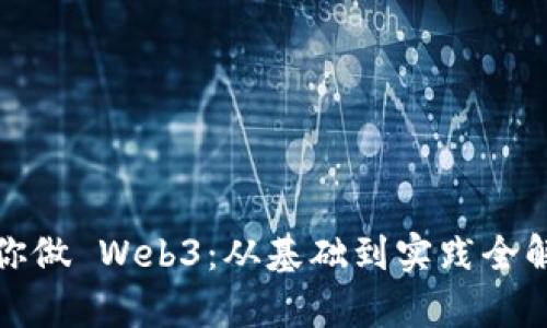 教你做 Web3：从基础到实践全解析