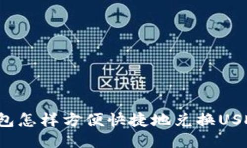 钱包怎样方便快捷地兑换USDT？