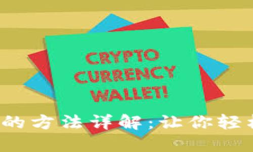 Web3钱包充钱的方法详解：让你轻松管理数字资产