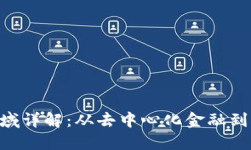 Web3的关键领域详解：从去中心化金融到NFT的全景探讨