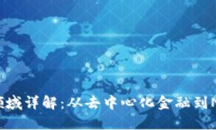 Web3的关键领域详解：从去