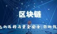 : 比特币钱包的选择与资金