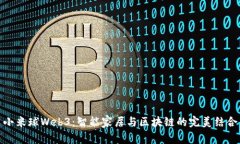 小米球Web3：智能家居与区