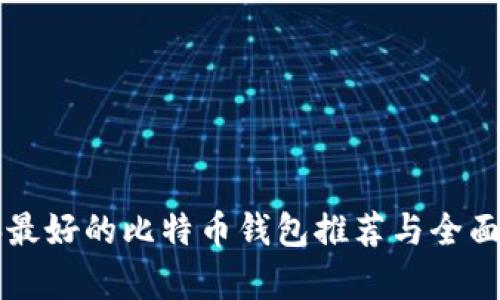 瑞典最好的比特币钱包推荐与全面分析