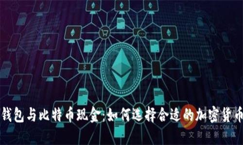 比太钱包与比特币现金：如何选择合适的加密货币钱包
