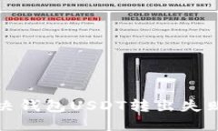 如何解决钱包USDT转出失败