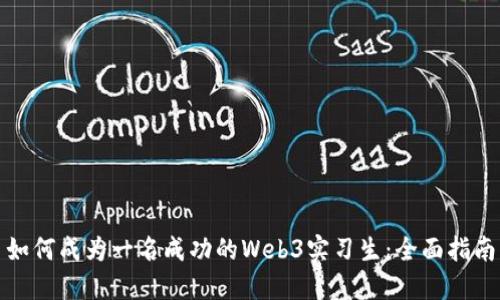 如何成为一名成功的Web3实习生：全面指南