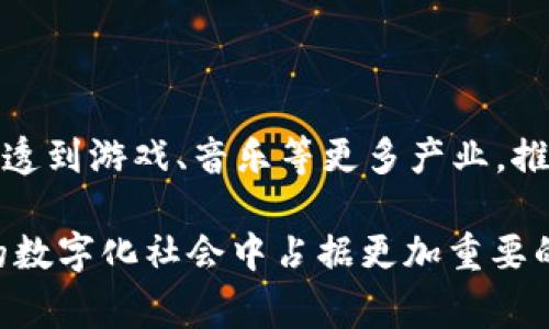   Web3的主要赛道及其发展前景分析 / 

 guanjianci Web3, 区块链, 去中心化, 加密货币 /guanjianci 

### 引言

Web3，即第三代互联网，旨在通过去中心化和区块链技术构建一个开放的、用户主导的网络环境。与传统的Web2.0相比，Web3不仅重塑了信息的获取方式，还对用户数据的隐私保护和所有权进行了重新加工，为创新提供了更多的可能性。在这个充满机遇的生态系统中，出现了多个热门的“赛道”，每个赛道都有其独特的特点和发展前景。

### Web3的赛道概述

Web3的赛道种类繁多，这些赛道可以从不同的维度进行划分。主要的赛道包括但不限于以下几种：

1. **去中心化金融（DeFi）**
2. **非同质化代币（NFT）**
3. **去中心化应用（DApp）**
4. **去中心化自治组织（DAO）**
5. **元宇宙（Metaverse）**
6. **Web3基础设施**
7. **隐私保护与安全性**
8. **身份认证与验证**

在接下来的段落中，我们将详细探讨这些主要赛道。

### 去中心化金融（DeFi）


去中心化金融（DeFi）是Web3生态系统中最为活跃的领域之一，旨在通过区块链技术消除中介，从而实现更高效的金融服务。DeFi平台允许用户在没有传统金融机构的情况下进行借贷、交易和收益获取。通过智能合约，DeFi不仅可以降低交易成本，还能够提高透明度和安全性。



举例来说，以太坊上的Compound、Aave等平台，让用户能够通过其数字货币资产进行流动性挖矿或借贷。这些平台的兴起使得越来越多的人能够参与到金融市场，而不必担心传统银行的高费用与繁琐手续。



然而，DeFi也面临一些挑战，比如智能合约漏洞、流动性风险以及监管不确定性等。尽管如此，DeFi仍然被许多人视为未来金融体系的重要组成部分。


### 非同质化代币（NFT）


非同质化代币（NFT）是一种用来证明数字资产独特性的区块链技术，广泛应用于艺术、音乐、游戏等领域。NFT使得艺术家和创作者能够直接与消费者互动，并从他们的作品中获得收益，而不必依赖中介机构。



2020年和2021年，NFT市场经历了爆炸性增长，许多数字艺术品以数百万美元的天价成交。例如，艺术家Beeple的数字作品在佳士得拍卖行以6930万美元的价格售出，充分证明了NFT的市场潜力。



尽管NFT的收益很高，但市场同样面临泡沫风险和版权问题。随着市场的不断成熟，如何保护创作者的权利以及规范NFT市场，仍然是需要解决的重要问题。


### 去中心化应用（DApp）


去中心化应用（DApp）是基于区块链技术构建的应用，无需中央服务器或中介。这种模式确保了用户对数据的掌控，能够减少垄断行为及单点故障的风险。DApp可以涵盖多个领域，包括社交网络、游戏、在线购物等。



以去中心化社交平台Mastodon为例，该平台允许用户自由创建和管理自己的社交群组，数据不再被一家企业控制，能够保护用户隐私。此外，许多去中心化游戏（如Axie Infinity）也正在迅速崛起，吸引了大量玩家参与其中。



尽管DApp充满了潜力，但在用户体验和易用性方面，仍需改进。目前，许多DApp对普通用户仍显得复杂，如何简化用户操作，提升接受度，将是其未来发展的关键。


### 去中心化自治组织（DAO）


去中心化自治组织（DAO）是运用智能合约进行管理与决策的组织形式，旨在通过社区的共同协作，实现去中心化的治理。每位DAO成员都可以通过投票参与决策，增强了用户的参与感和归属感。



DAO的应用非常广泛，例如，投资DAO可以用于联合资本投资项目，而文化DAO则可以用于推动艺术创作和分发。最著名的案例之一是The DAO，它曾在2016年通过众筹募集了1.5亿美元，尽管因漏洞导致项目失败，但其理念已广泛影响了后来的DAO。



然而，DAO也面临着治理效率低下、法律地位不明等挑战。如何平衡参与度与决策效率，将是DAO发展的关键课题。


### 元宇宙（Metaverse）


元宇宙是一个虚拟的数字化空间，用户可以在其中进行社交、工作、娱乐等各种活动。随着虚拟现实（VR）和增强现实（AR）技术的发展，元宇宙逐渐成为Web3的重要组成部分。



大公司，如Meta（之前的Facebook）正积极投入元宇宙的建设，结合社交媒体、虚拟现实和区块链技术，创造出一个全新的用户体验。用户不仅可以在元宇宙中社交，还能通过购买虚拟土地、物品进行经济活动。



但元宇宙的建设面临技术、法律与伦理等多重挑战。如何在一个共享的虚拟空间中保护用户隐私，同时合理监管商业行为，是各方需要认真思考的问题。


### Web3基础设施


基础设施是Web3生态系统正常运转的基础，包括区块链平台、开发工具、存储解决方案等。随着Web3的快速发展，基础设施的完善程度也直接影响了DApp和其他应用的质量。



例如，Layer 2扩展解决方案（如Polygon、Optimism）正在通过提高交易速度和降低费用来解决区块链的扩展性问题。此外，去中心化存储（如IPFS、Filecoin）也使得数据存储更加安全和分散。



虽然基础设施正在不断演进，但目前仍存在技术成熟度、用户教育等问题。这些问题需要行业内外的共同努力解决，以推动Web3的进一步发展。


### 隐私保护与安全性


隐私保护和安全性是Web3发展的核心议题之一，随着用户对数据隐私的意识提升，如何在去中心化的环境中保护用户信息将变得愈加重要。Web3旨在通过加密技术和去中心化的管理提升用户的安全性。



此外，引入零知识证明（ZKP）等新技术，能够在不泄露用户信息的情况下验证交易，这为金融、医疗等敏感领域的应用提供了可能性。然而，如何在确保用户隐私和系统透明性之间取得平衡，是大多数平台面临的挑战。


### 身份认证与验证


Web3还有一个重要赛道是身份认证与验证。通过去中心化的身份解决方案，用户可以掌控自己的身份信息，并选择何时何地共享，而不必依赖传统的身份认证机构。



例如，DID（Decentralized Identifier）方案正在逐渐成熟，这种方案允许用户在不暴露个人信息的情况下进行身份验证。有了这种方式，用户可以消除在日常交易中面临的身份盗用风险。



尽管去中心化身份解决方案有着广泛的应用潜力，但如何建立广泛的用户信任、研发完善的技术标准，以及与现有法律体系的衔接，仍需进一步探索。


### 结论

通过对Web3主要赛道的探讨，可以看出Web3建设的复杂性与广阔前景。每个赛道都在为用户创造新的价值和机遇，同时也面临着独特的挑战。如何平衡创新与监管、便利与安全，将是Web3未来发展的关键。在未来，Web3具备有可能改变我们生活的潜力，但真正的成功依赖于技术、参与者和社会的共同努力。

### 可能相关的问题

#### 问题1：Web3如何改变传统商业模式？

Web3通过去中心化的方式，重塑了传统商业模式，使得交易和价值交换更加高效和透明。这种变革首先体现在金融领域，例如去中心化金融（DeFi）允许用户直接借贷、交易，而无需依赖银行等中介，从而降低了成本和时间。与此同时，创作者可以直接与消费者互动，利用非同质化代币（NFT）等工具实现更高的收益，这与传统商业模式形成了鲜明的对比。而更重要的是，Web3为用户提供了更多的数据掌控权，用户能够选择分享自己的数据，从而使得商业活动更加以人为本。

此外，Web3中的DAO（去中心化自治组织）将治理权力分散给社区成员，使得每个人都能参与决策。因此，组织的透明度和民主性得以提高，传统商业模式中的许多问题也能得到解决。

#### 问题2：Web3的安全性与隐私性如何保障？

安全性与隐私性是Web3生态系统中的核心问题。首先，去中心化的架构意味着用户的资产和数据不再依赖单一中介机构管理，大大降低了单点故障带来的风险。其次，用户信息通过区块链技术进行加密，只有在获得用户允许的情况下才能被访问。同时，Web3社区正在讨论和实践零知识证明（ZKP）等技术，允许用户在不透露个人信息的前提下完成身份验证，从而更好地保护隐私。

对于智能合约的安全性，开发者需要进行严格的审计和测试，以减少可能的代码漏洞。此外，随着用户和开发者对于安全性的重视，将有越来越多的安全工具和审计服务被引入到Web3生态中。

#### 问题3：Web3的技术基础是什么？

Web3的技术基础主要依赖于区块链技术。区块链是一种去中心化的分布式账本技术，确保数据的不可篡改性和透明性。而智能合约是Web3的另一个关键组件，它使得开发者能够编写自动执行的代码，从而实现去中心化应用（DApp）的功能。此外，Web3的基础设施还包括Layer 2解决方案（如Polygon和Rollups）、去中心化存储（如IPFS和Filecoin）等，从而解决区块链技术在扩展性和存储方面的挑战。

随着新技术的不断出现，Web3的技术基础也在不断演变，新的扩展技术、隐私保护技术，以及身份验证工具等都在为Web3的成功铺平道路。

#### 问题4：Web3面临的主要挑战有哪些？

虽然Web3的前景光明，但也面临多个挑战。首先，技术成熟度不足是一个主要问题。许多用户对新技术的了解不够深入，加之可用的DApp和工具仍然较少，导致接受度较低。其次，监管问题也是Web3面临的重要挑战。各国的法律法规尚未完全跟上Web3的发展，如何确保合规并保护用户权益是急需解决的问题。

此外，安全性与隐私性问题也不容忽视。尽管去中心化的结构减少了单点故障，但仍存在智能合约漏洞和用户数据泄露的风险。最终，如何在创新与监管、便利与安全之间实现平衡，将是Web3未来发展的关键。

#### 问题5：Web3未来的发展趋势是什么？

Web3未来的发展趋势主要表现在几个方面。首先，去中心化金融（DeFi）的进一步普及将吸引更多用户和投资，使得传统金融行业的格局发生根本性变化。其次，非同质化代币（NFT）也将继续扩展其应用领域，从艺术领域渗透到游戏、音乐等更多产业，推动创作和消费模式的变革。

此外，随着元宇宙和虚拟现实技术的发展，Web3中的社交与经济活动将被更深入地融入到日常生活中。最后，基础设施的完善和安全性的提升将是未来Web3持续发展的保障。这些趋势综合起来，预示着Web3将会在未来的数字化社会中占据更加重要的地位。