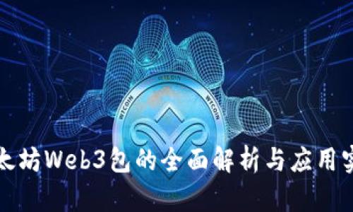 以太坊Web3包的全面解析与应用实例