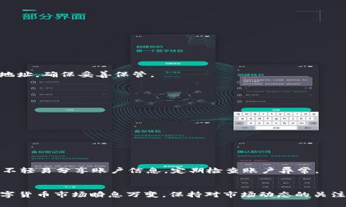 火币钱包中出现的USDT错误解决指南
火币钱包, USDT错误, 数字货币, 钱包使用, 交易安全/guanjianci

引言
火币钱包是全球知名的数字货币交易平台火币网推出的资产管理工具，支持各种主流数字货币的存储和交易。而USDT（Tether）作为一种广泛使用的稳定币，其在市场中的流通量和使用频率都非常高。然而，在钱包使用过程中，用户常常会遇到各种问题，尤其是涉及到USDT的错误。这篇文章将详细探讨这些USDT错误的成因、解决方案以及如何提高使用火币钱包的安全性。

火币钱包中USDT错误的常见类型
在火币钱包中使用USDT时，用户可能会遇到以下几种常见错误：
ul
  listrong转账失败：/strong有时用户在进行USDT转账时，系统可能会提示转账失败，这通常是由于网络拥堵或交易手续费不足导致的。/li
  listrong充值不到账：/strong用户在将USDT充值到火币钱包时，可能会遇到充值未到账的情况，这可能是由于区块确认延迟或地址输入错误。/li
  listrong余额显示错误：/strong有时用户在钱包中看到的USDT余额与实际不符，这可能是由于数据更新延迟或缓存问题。/li
  listrong提现失败：/strong用户在尝试提取USDT时，可能会遇到提现失败的情况，这通常与网络状况或个人账户安全设置有关。/li
/ul

如何解决火币钱包中USDT的常见错误
对于火币钱包中出现的上述问题，以下是一些解决方案：

h4转账失败的解决方案/h4
当遇到转账失败时，首先检查网络状况，确保网络连接良好。其次，确认转账金额和交易手续费是否足够。某些情况下，由于网络拥堵，转账可能需要更高的手续费才能被及时处理。如果一切正常，可以尝试稍后再进行转账，或联系火币客服以寻求帮助。

h4充值不到账的处理办法/h4
如果你在火币钱包中看到充值未到账，首先确认你所使用的区块链网络是否正确（如ERC20、TRC20等）。接着查看交易记录，确认交易是否已经在区块链上完成。如果交易确认，但资金未到账，可以等待一段时间，通常充值会在几分钟到几个小时内到账。如果长时间未到账，务必联系火币客服提供交易哈希以便查询。

h4余额显示错误的修复措施/h4
当你的USDT余额显示错误时，可以尝试退出火币钱包并重新登录，或在应用中刷新余额信息。如果问题仍然存在，可以清除缓存或更新应用到最新版本。确保你的设备和网络连接正常，以便与火币服务器同步数据。

h4提现失败的解决策略/h4
如果提现失败，首先检查你的账户信息，确认是否符合提现条件。例如，某些情况下需要满足身份验证或绑定手机号码。如果确认信息无误，可以查看提现金额是否超过限制或手续费是否足够。若仍然失败，可以尝试重新提交申请或联系火币客服获取更多帮助。

提高火币钱包使用安全性的建议
确保在使用火币钱包时保护自己的资产，以下是一些安全建议：
ul
  listrong启用多重验证：/strong确保启用二级验证（2FA），为账户增加一层安全保护。/li
  listrong定期更改密码：/strong定期更新你的账户密码，并避免使用相同密码在多个平台上。/li
  listrong警惕钓鱼网站：/strong确保访问火币官网，避免输入账户信息在可疑链接上。/li
  listrong备份私钥：/strong对于涉及数字资产的冷钱包，务必备份私钥以确保资产安全。/li
/ul

可能相关的问题

h41. 火币钱包如何创建？/h4
创建火币钱包非常简单。用户需要在火币官网或应用商店下载火币钱包，之后按照注册流程填写必要的账户信息和手机验证。用户在注册后将获得一个独特的钱包地址，确保妥善保管。

h42. 火币钱包支持哪些类型的数字资产？/h4
火币钱包支持多种数字资产，包括但不限于比特币（BTC）、以太坊（ETH）、USDT等主流货币。用户可以在钱包中自由交易和存储这些资产，有效管理投资组合。

h43. 怎样在火币钱包中交易USDT？/h4
用户可在火币钱包中，通过选择USDT交易对进行交易。要进行交易，需确保账户中有足够的资产，通过选择买入或卖出，并输入交易金额，确认交易即可。

h44. 用火币钱包进行USDT转账需要手续费吗？/h4
是的，用户在进行USDT转账时需要支付一定的交易手续费。这笔费用会根据网络状况而变化，用户可根据需要选择适当的手续费以确保转账顺利完成。

h45. 火币钱包是否安全？/h4
火币钱包在安全性上采取了一系列的防护措施，包括多重验证、冷钱包存储等，确保用户的资产安全。但用户也需增强自身的安全意识，避免在不安全的环境下操作。不轻易分享账户信息，定期检查账户异常。

总结
火币钱包为用户提供了方便的数字资产管理方案，但在使用中可能会遇到各种USDT错误。通过以上的解析和建议，希望能帮助用户有效解决问题，保障资产安全。数字货币市场瞬息万变，保持对市场动态的关注和学习是每个投资者都应具备的素质。