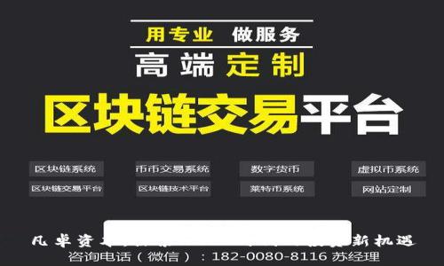 凡卓资本：探索Web3时代的投资新机遇