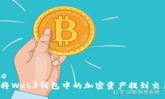 state如何将Web3钱包中的加