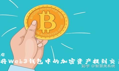 state
如何将Web3钱包中的加密资产提到交易所？