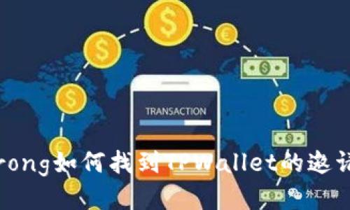 strong如何找到TPWallet的邀请码