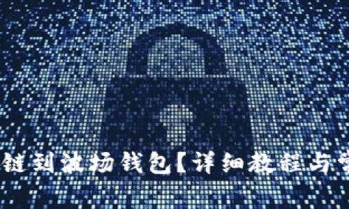 USDT如何跨链到波场钱包？详细教程与常见问题解析