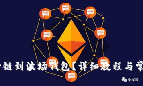 USDT如何跨链到波场钱包？详细教程与常见问题解析