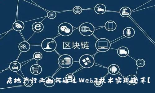 房地产行业如何通过Web3技术实现变革？
