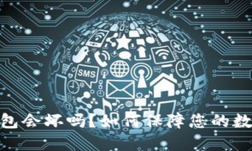 : 比特币钱包会坏吗？如何保障您的数字资产安全