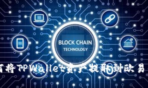 如何将TPWallet资产提取到欧易平台