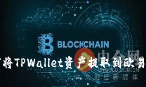如何将TPWallet资产提取到欧易平台