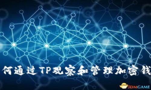 如何通过TP观察和管理加密钱包