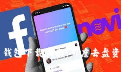 比特币钱包下载指南：百