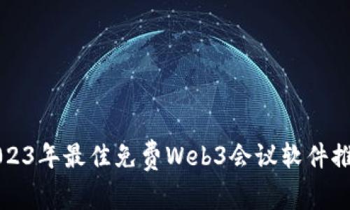 2023年最佳免费Web3会议软件推荐