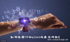 如何选择TPWallet的最佳网络