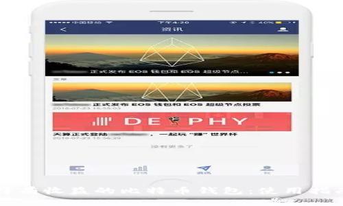 如何选择有收益的比特币钱包：使用指南与推荐