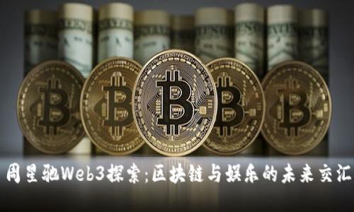 周星驰Web3探索：区块链与娱乐的未来交汇