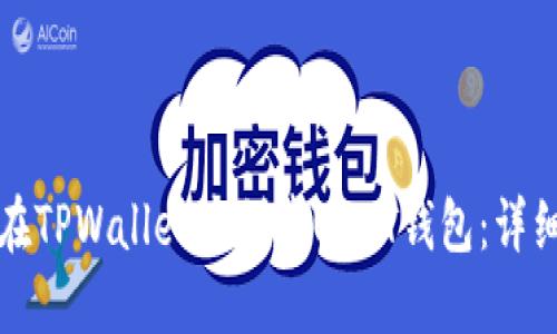 如何在TPWallet中创建USDT钱包：详细指南