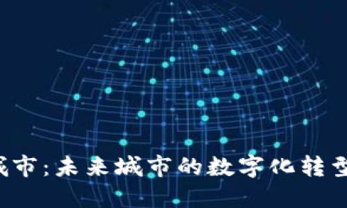 Web3智慧城市：未来城市的数字化转型与创新应用